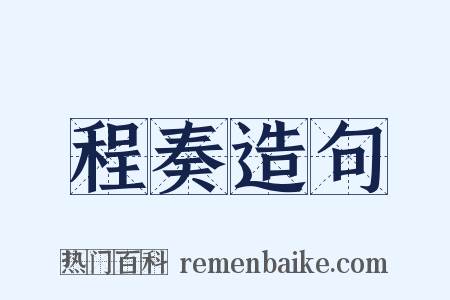 程奏造句是什么意思的图片